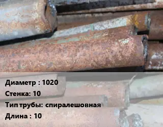 Труба БУ 1020х10 спиралешовная 10